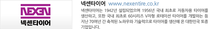 넥센타이어  www.nexentire.co.kr - 넥센타이어는 1956년 국내 최초로 자동차용 타이어를 생산하고, 또한 국내 최초로 60시리즈 V자형 로테이션 타이어를 개발하는 등 지난 60여년 간 축적된 노하우와 기술력으로 타이어를 생산해 온 대한민국 토종 기업입니다.