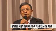 [보도자료] 강병중 회장, 동아대 개교 70주년 기념 특강